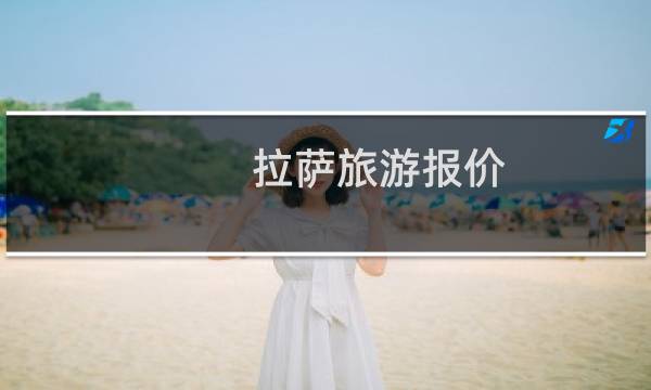 拉萨旅游报价