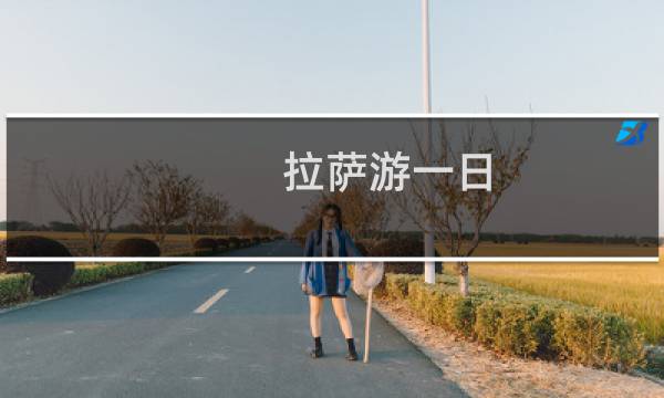 拉萨游一日