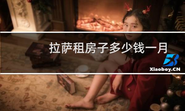 拉萨租房子多少钱一月