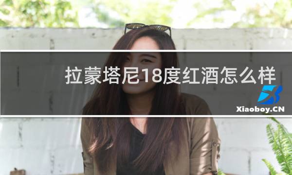拉蒙塔尼18度红酒怎么样
