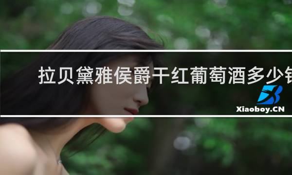拉贝黛雅侯爵干红葡萄酒多少钱