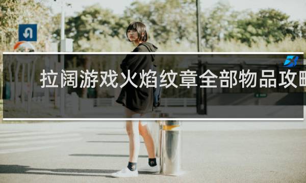 拉阔游戏火焰纹章全部物品攻略