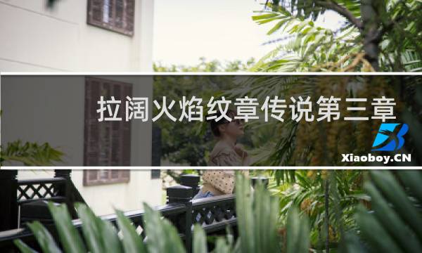 拉阔火焰纹章传说第三章