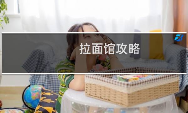 拉面馆攻略