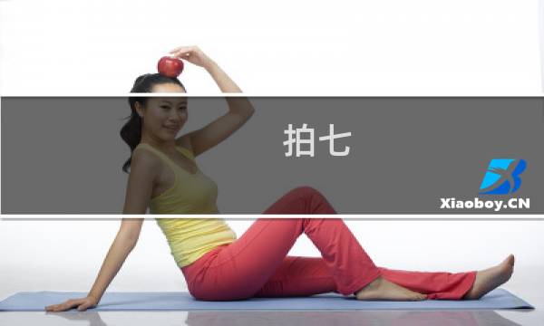 拍七 攻略