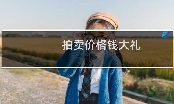 拍卖价格钱大礼