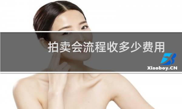 拍卖会流程收多少费用