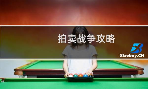 拍卖战争攻略