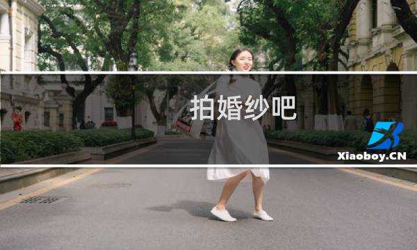 拍婚纱吧