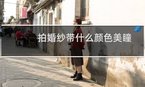 拍婚纱带什么颜色美瞳