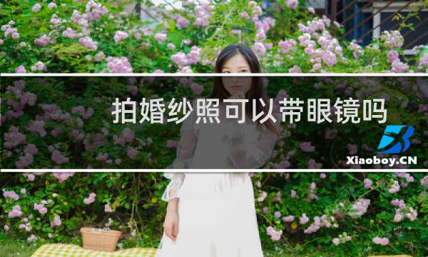 拍婚纱照可以带眼镜吗