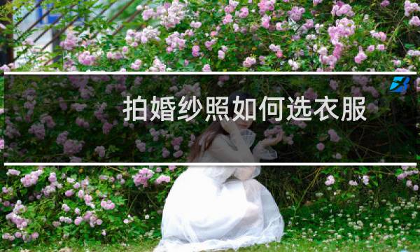 拍婚纱照如何选衣服
