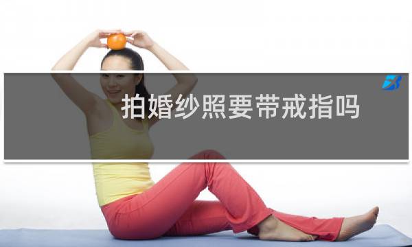 拍婚纱照要带戒指吗