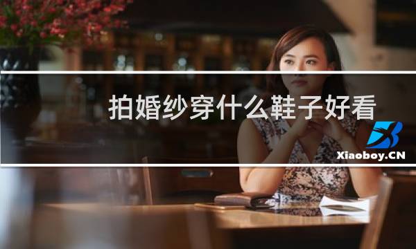 拍婚纱穿什么鞋子好看