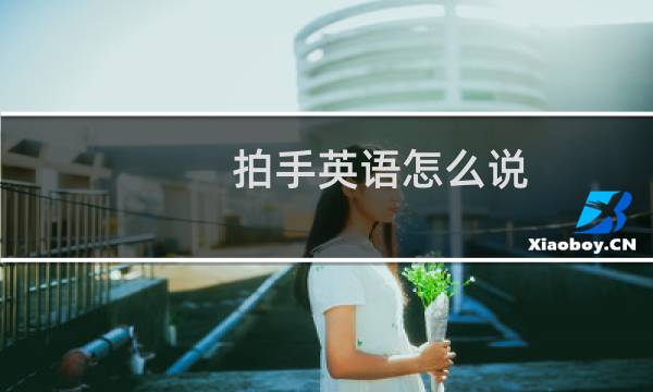 拍手英语怎么说