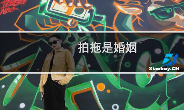 拍拖是婚姻