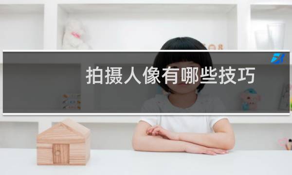 拍摄人像有哪些技巧