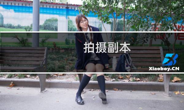 拍摄副本 攻略
