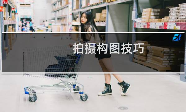 拍摄构图技巧