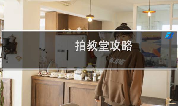 拍教堂攻略