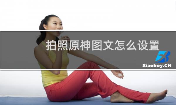 拍照原神图文怎么设置