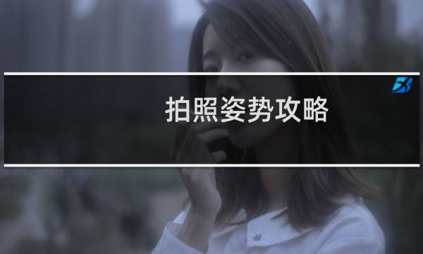拍照姿势攻略