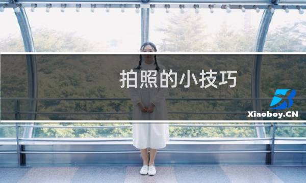 拍照的小技巧