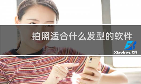 拍照适合什么发型的软件