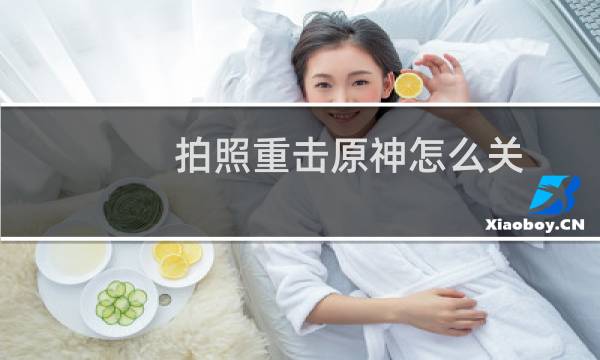 拍照重击原神怎么关