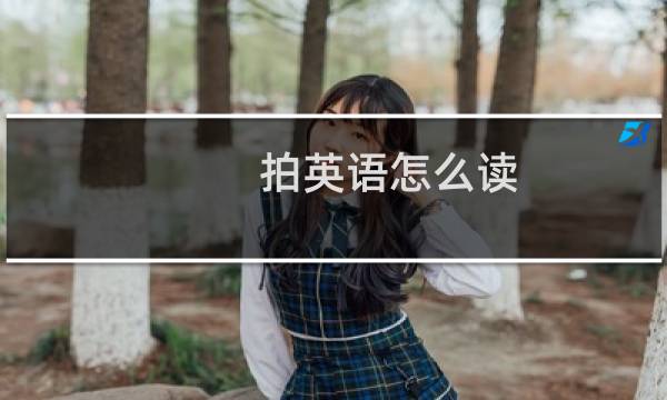 拍英语怎么读