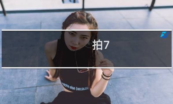 拍7 攻略