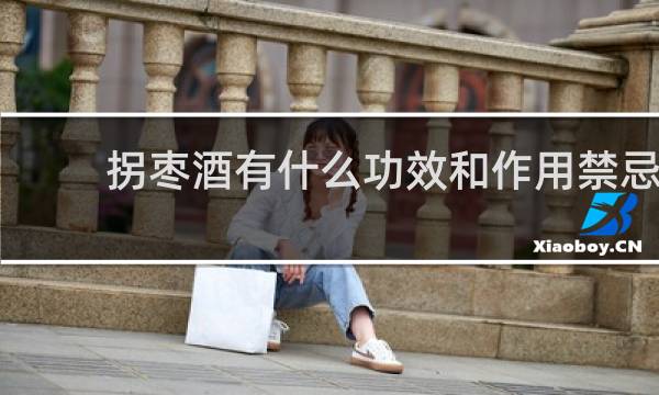 拐枣酒有什么功效和作用禁忌