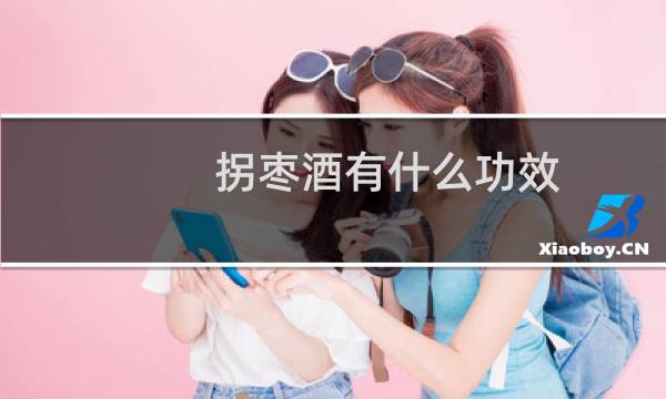 拐枣酒有什么功效