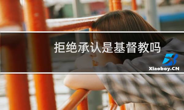 拒绝承认是基督教吗