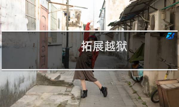 拓展越狱 攻略