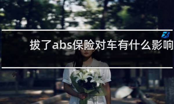 拔了abs保险对车有什么影响