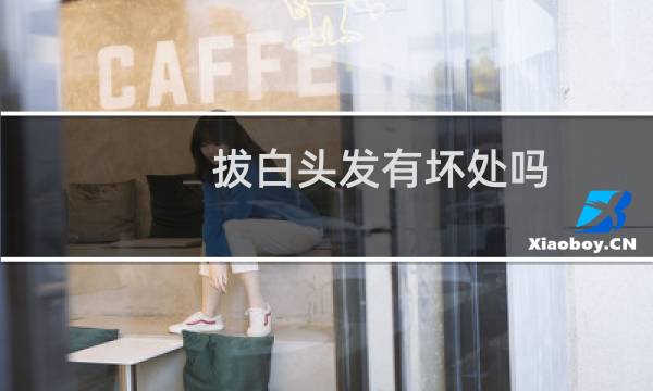 拔白头发有坏处吗