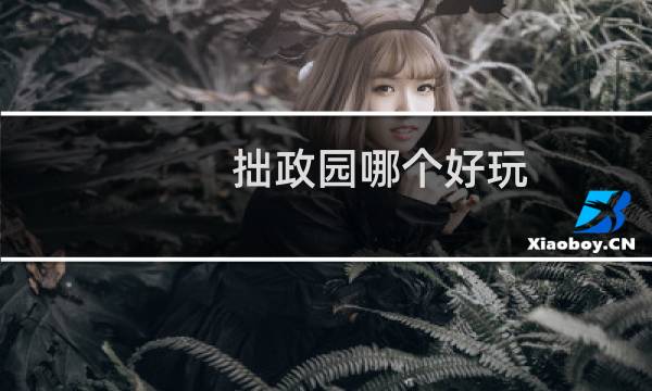 拙政园哪个好玩