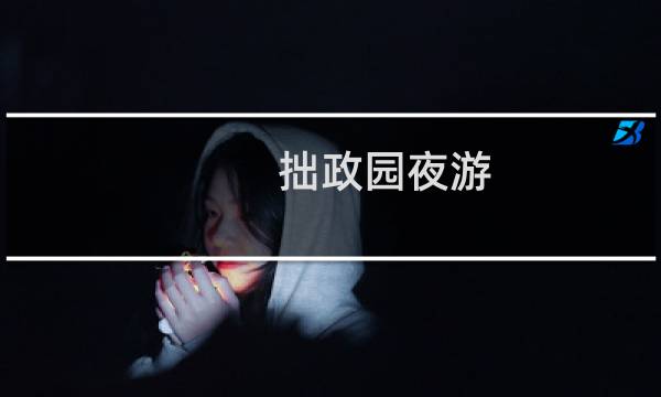 拙政园夜游