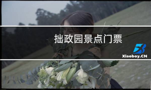 拙政园景点门票