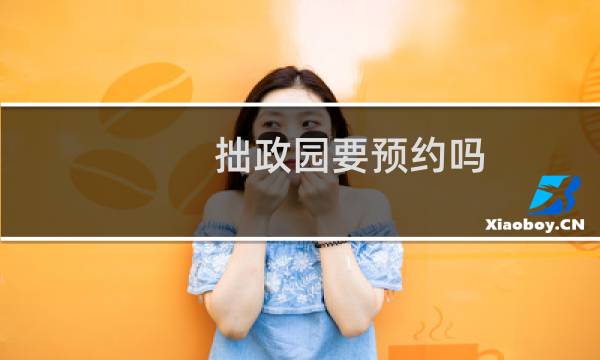 拙政园要预约吗