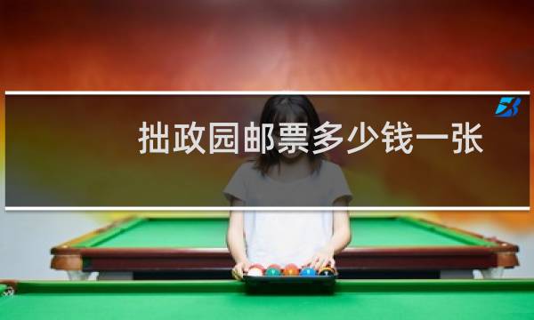 拙政园邮票多少钱一张