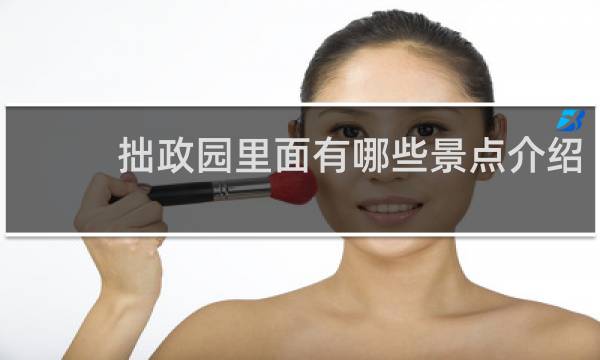 拙政園里面有哪些景點介紹