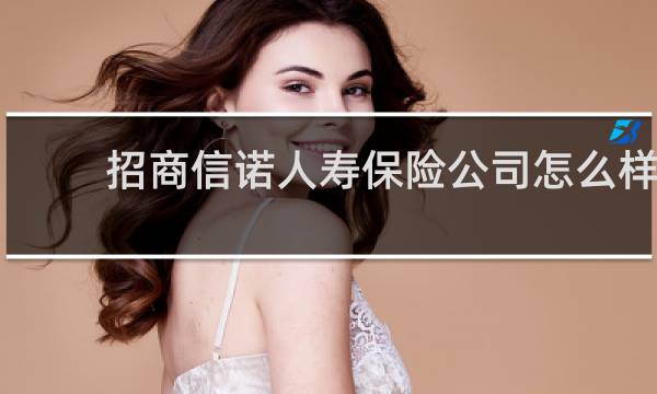 招商信诺人寿保险公司怎么样