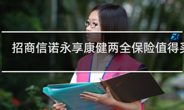 招商信诺永享康健两全保险值得买吗