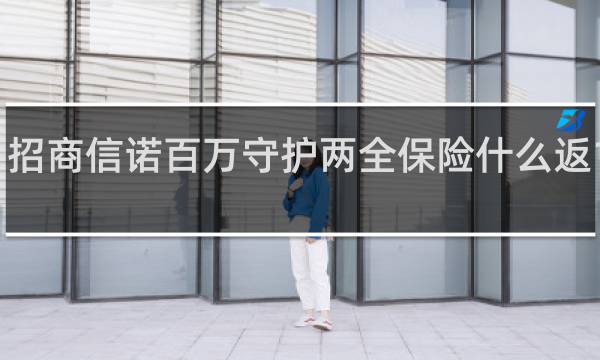 招商信诺百万守护两全保险什么返140%