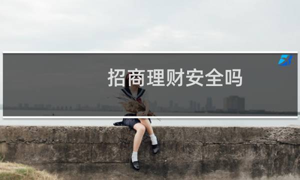 招商理财安全吗