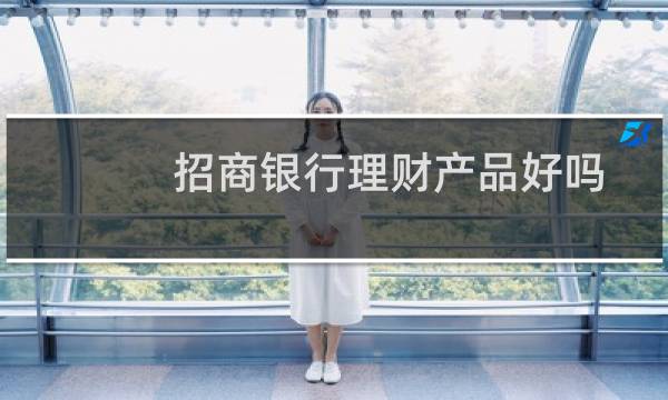 招商银行理财产品好吗