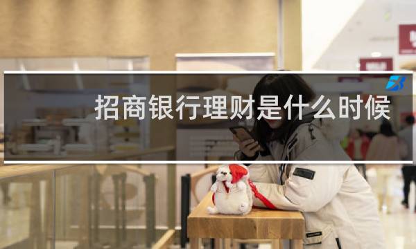招商银行理财是什么时候