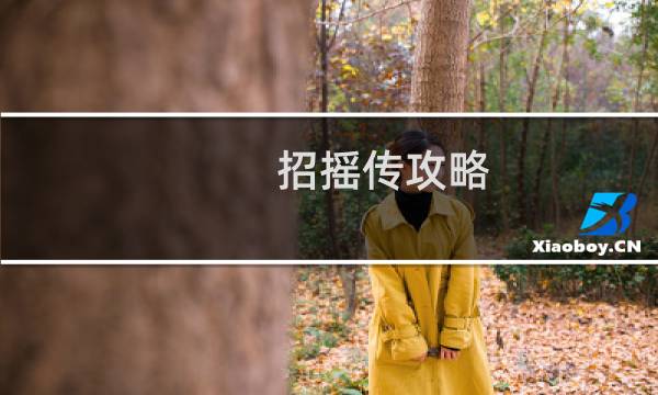 招摇传攻略